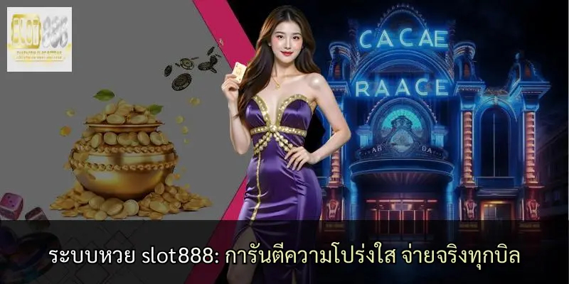 ระบบหวย slot888: การันตีความโปร่งใส จ่ายจริงทุกบิล